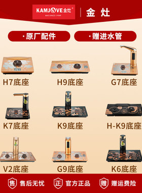 金灶K9K7全自动烧水壶原厂配件K6H9H7H-K9玻璃单炉G9G7V2单炉底座