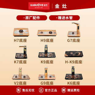 K9玻璃单炉G9G7V2单炉底座 金灶K9K7全自动烧水壶原厂配件K6H9H7H