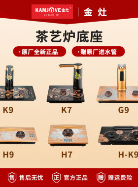 金灶K9全自动烧水壶底座K7K6原厂配件H9H7H-K9单炉G9G7V2原装底座