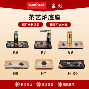 金灶K9全自动烧水壶底座K7K6原厂配件H9H7H 底座 K9单炉G9G7V2原装