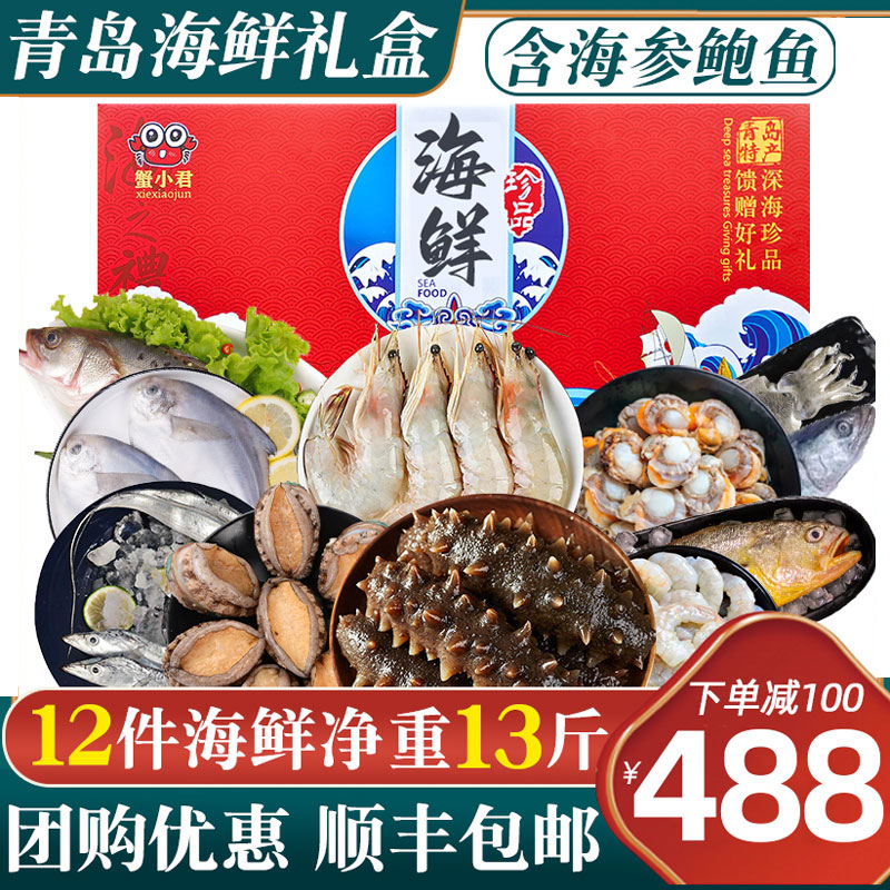 青岛海鲜大礼包鲜活冷冻套餐国产春节年货特产过年送礼海鲜礼盒
