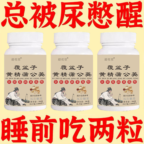 【睡前两粒 前列舒畅】覆盆子黄精蒲公英起夜尿多小便次数频繁