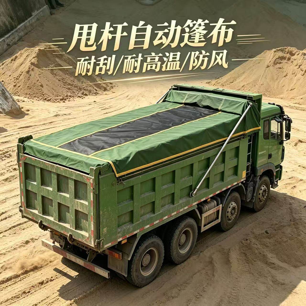 渣土车自动篷布甩杆式自卸车篷布图片
