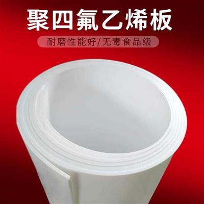 楼梯四氟板膨体软质乙烯垫片优质耐腐蚀PTFE塑料王铁氟龙板食品级