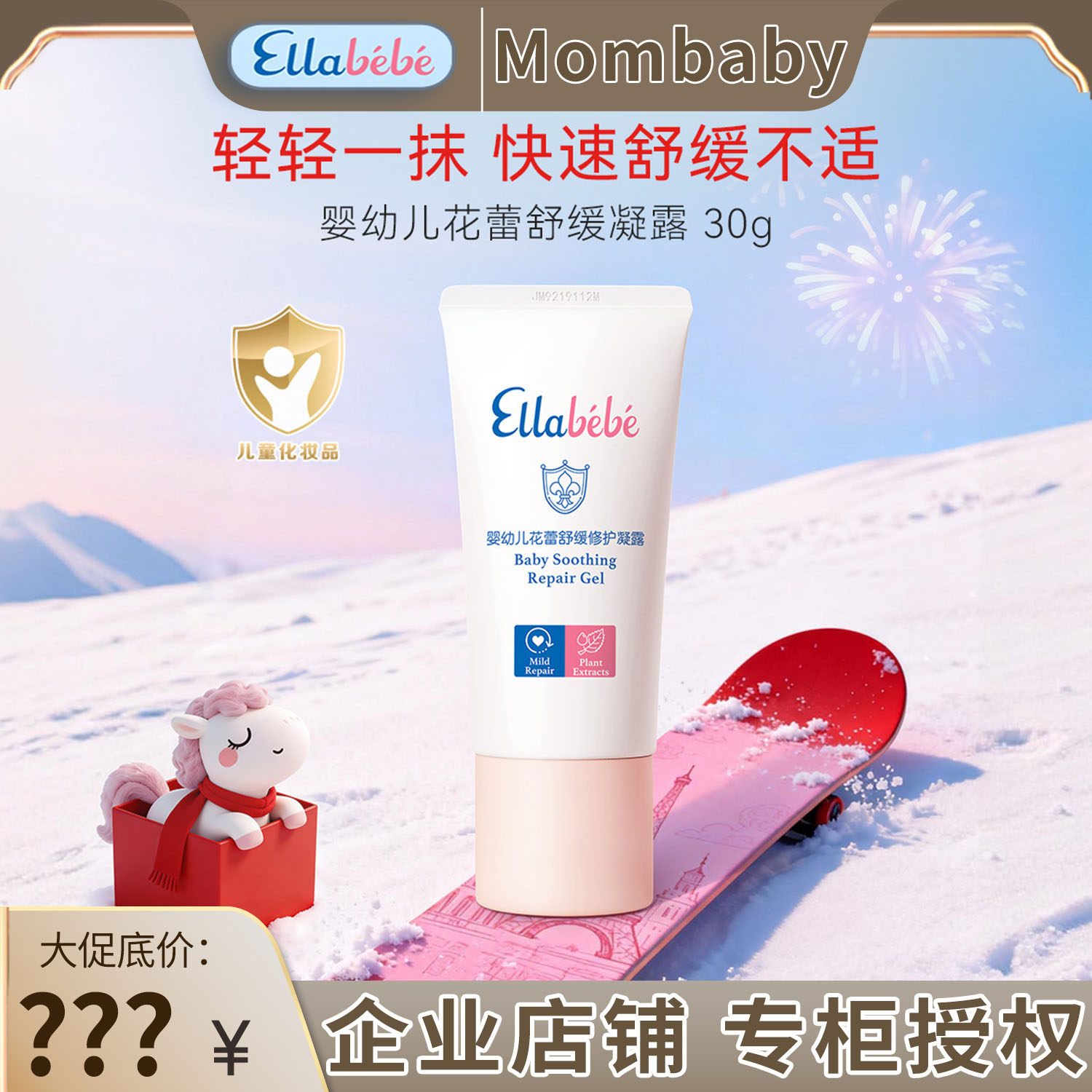 Ellabebe嗳乐蓓贝舒缓凝露30g天然精华舒缓不适清凉保湿温和亲肤