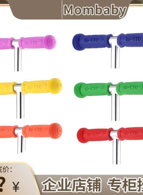 瑞士micro米高迈古 原装滑板车橡胶把手柄把套mini大小童maxi配件