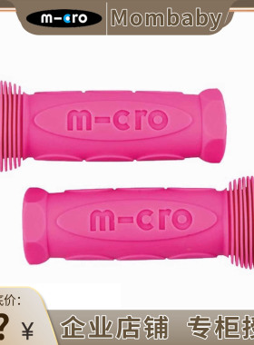 瑞士迈古米高micro儿童滑板车橡胶手把套mini大童maxi配件原装pro
