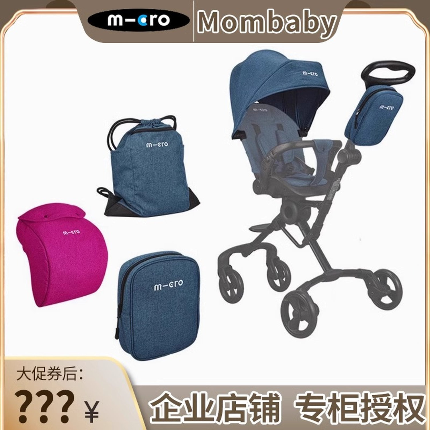 micro驰克360推车原装配件装饰