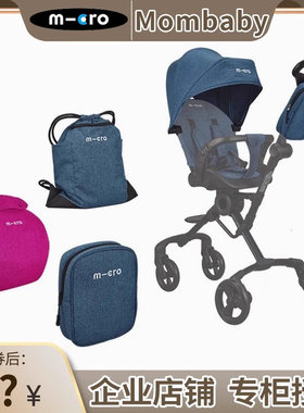 瑞士micro迈古米高 trike360手推车配件遮阳棚妈咪包随车篮护脚垫