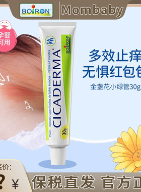 Boiron宝弘金盏花止痒膏儿童蚊虫叮咬消红多效止痒无惧红包包