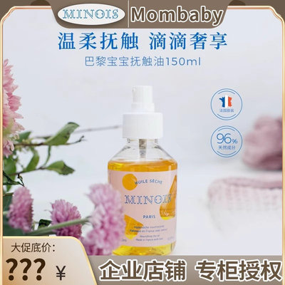 法国minois巴黎婴幼儿抚触按摩油