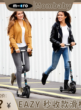 瑞士micro迈古EAZY秒收款青少年成人2轮滑板车可折叠避震大童踏板