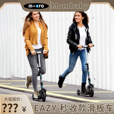 瑞士micro迈古EAZY秒收款滑板车
