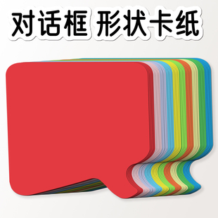 对话框卡纸 彩色纸厚卡纸11cm×11cm50张/份企业培训沟通异形卡纸
