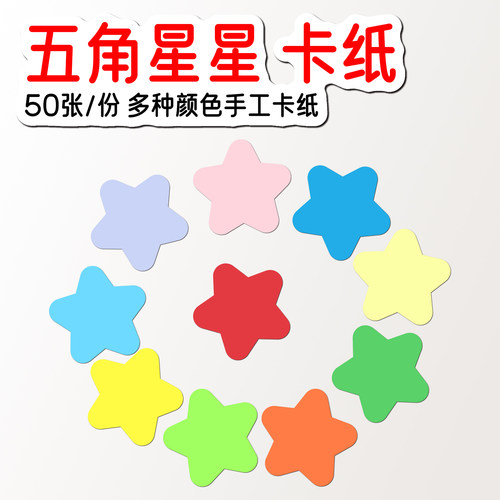 居明纸业五角星彩色卡纸