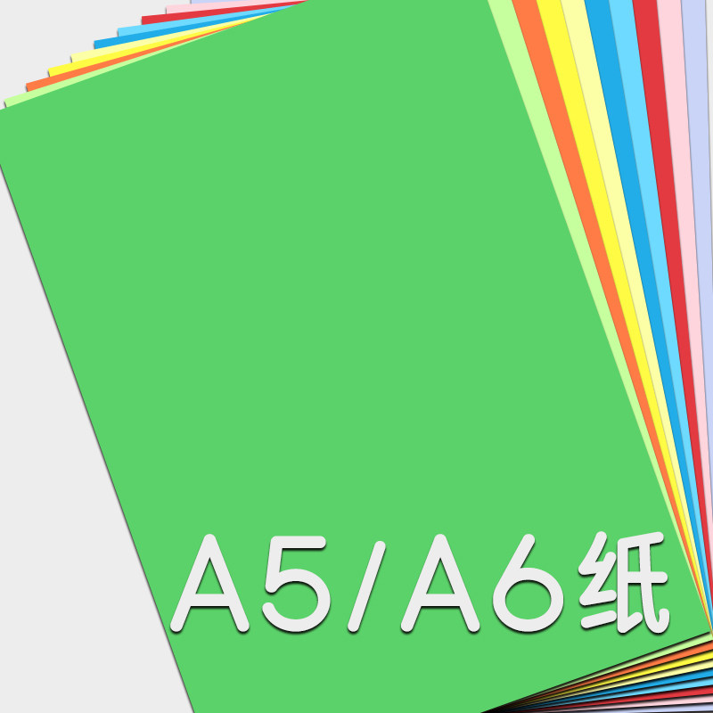 A5/A6120G彩色卡纸手工纸
