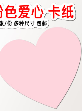 粉色爱心卡纸手工小卡红色桃心