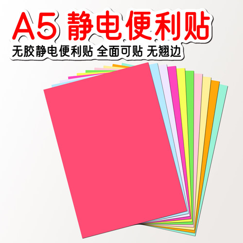 无胶静电便利贴A5A676mm方形