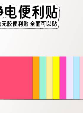 无胶静电便利贴 A5 A6 76mm方形 留言便签纸全面可以贴防水记事贴