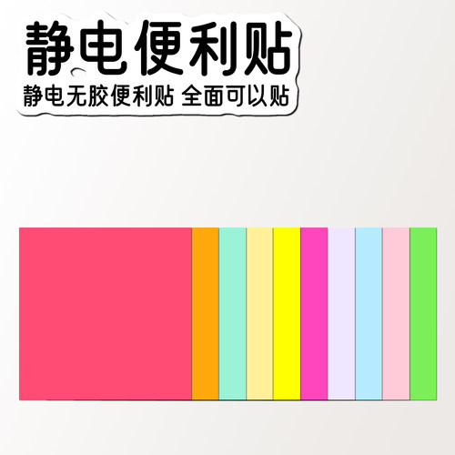 无胶静电便利贴A5A676mm方形