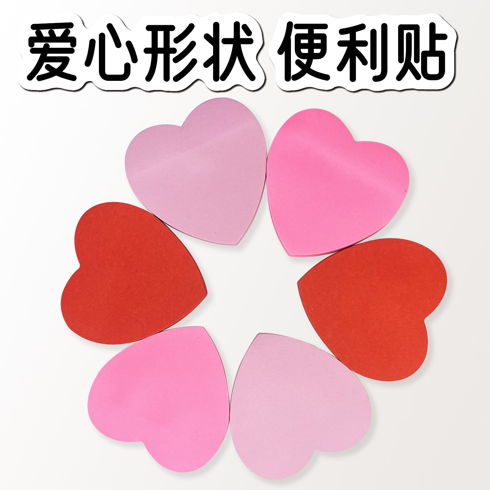 红色爱心心形便利贴纸便签纸 心愿墙彩色粉色桃心便利贴 70mm小号