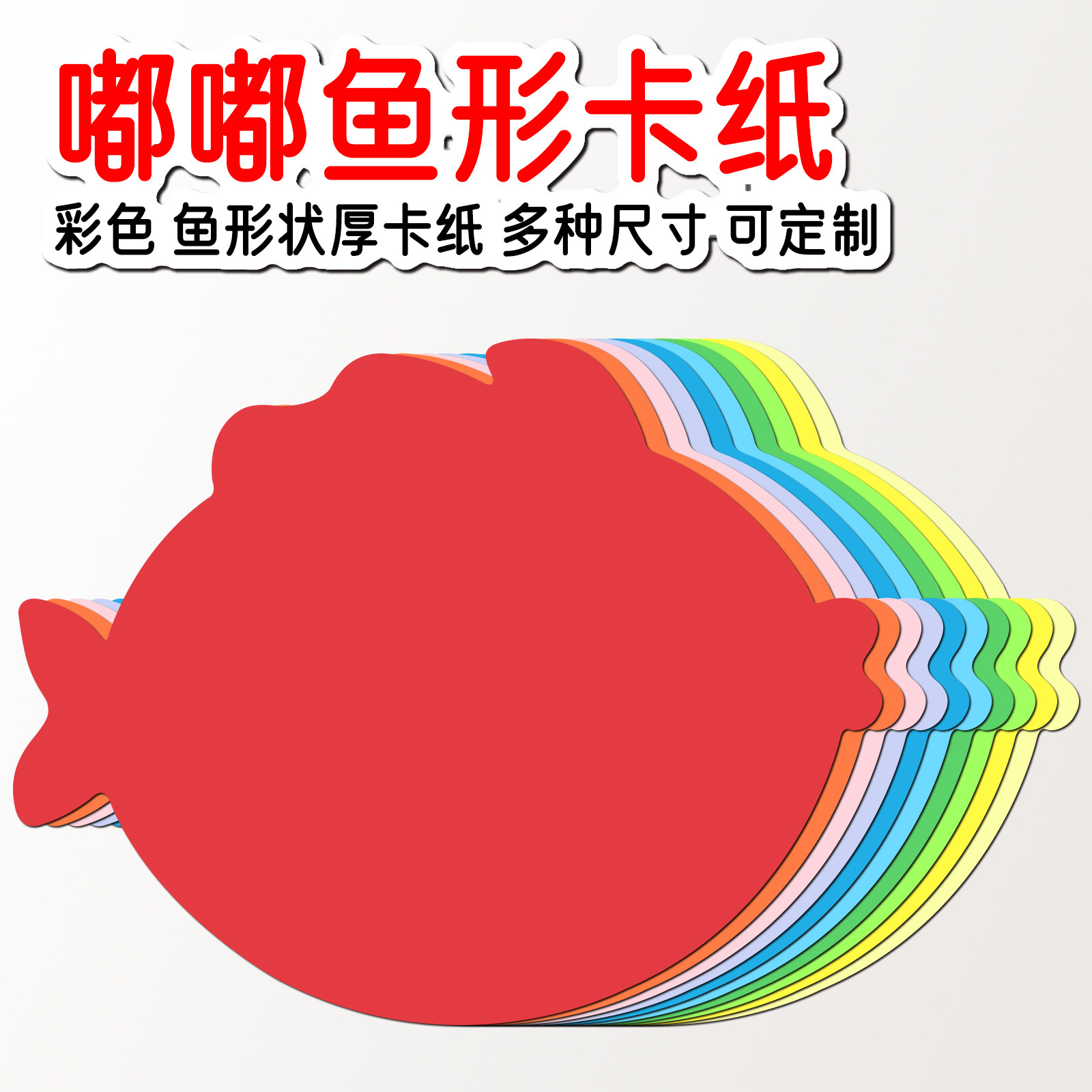 嘟嘟鱼彩色卡纸热带鱼状卡纸卡片 小丑鱼形状卡纸卡片 涂鸦卡片