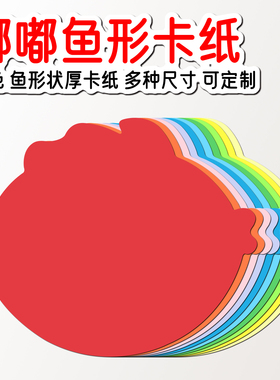 嘟嘟鱼彩色卡纸热带鱼状卡纸卡片 小丑鱼形状卡纸卡片 涂鸦卡片