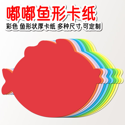 嘟嘟鱼彩色卡纸鱼状教学卡片