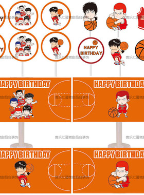 灌篮高手流川枫篮球橙色甜品台装饰蛋糕插牌摆件十岁男孩生日布置