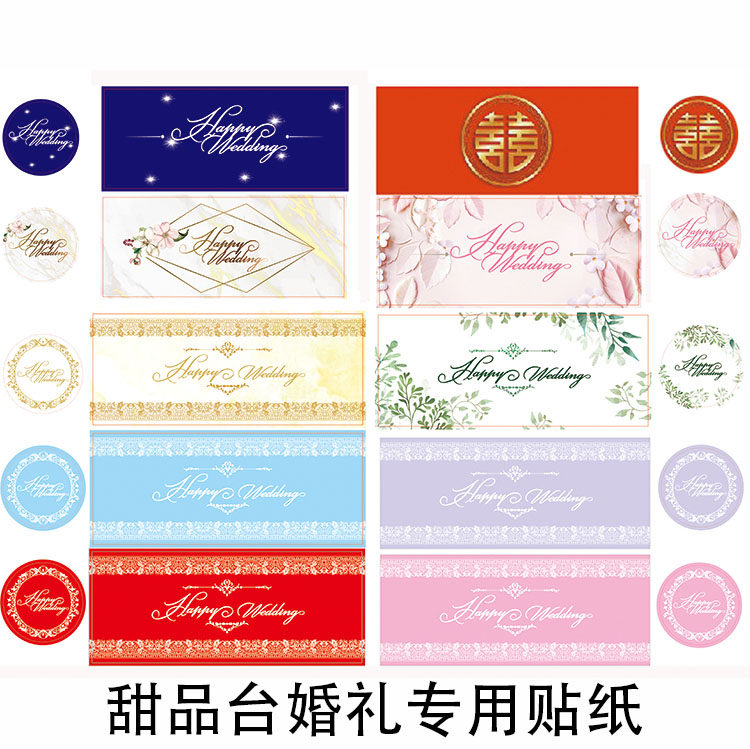 婚礼推推乐贴纸红色粉色森系金香槟色浅蓝紫色星空甜品台布置装扮