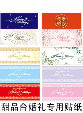 婚礼推推乐贴纸红色粉色森系金香槟色浅蓝紫色星空甜品台布置装扮