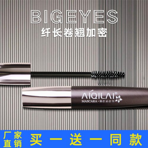 爱琪莱高密纤长卷翘睫毛膏防水不晕染不脱妆加长加密定型正品
