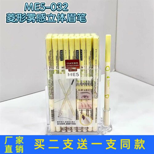 ME5菱形雾感立体眉笔防水持久不脱色防汗极细头易上色官方正品