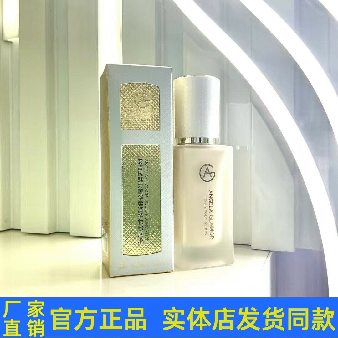 安吉拉魅力菁华柔润持妆粉底液BB霜控油保湿不卡粉遮瑕隔离正品