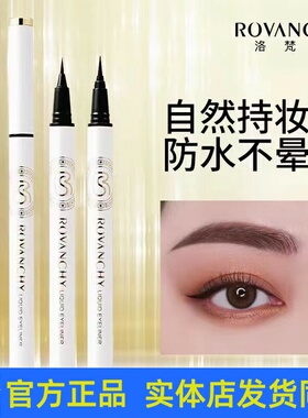 洛梵诗小细精持妆眼线液笔防水防汗不晕染极细毛刷新手初学者正品