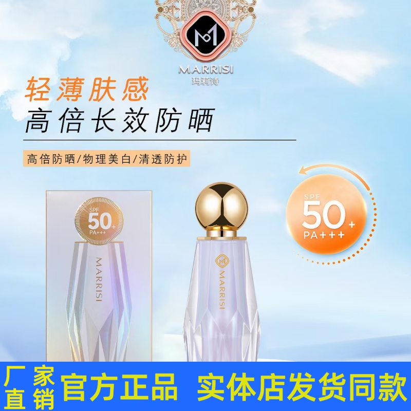 玛莉诗美白防晒乳防晒霜水感美白祛斑防晒三合一隔离紫外线SPF50+