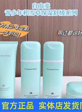 自由麦青少年积雪草保湿舒缓套装护肤品洁面乳柔肤水乳液面霜正品