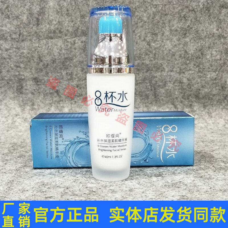 欧缇尚8杯水补水保湿美肌精华液 改善细纹收缩毛孔提拉紧致 包邮