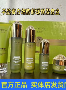 维美纳羊胎素白细胞舒缓透亮美肤套装护肤品洁面乳柔肤水乳液霜
