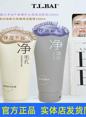 特露白洁面乳保湿收缩毛孔淡化细纹控油补水清洁毛孔水润滋润正品