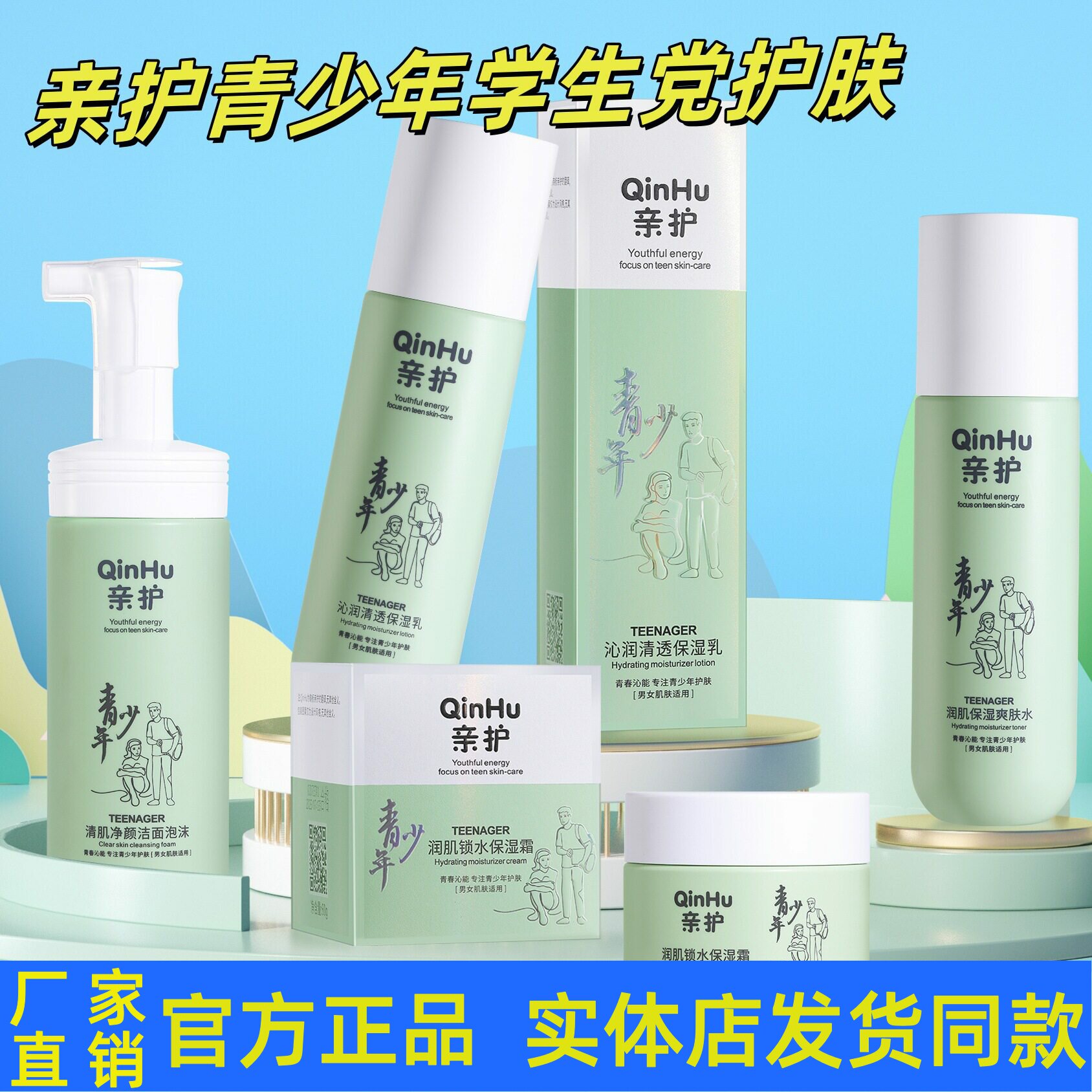 亲护青少年套装护肤品学生党水乳面部护理套装
