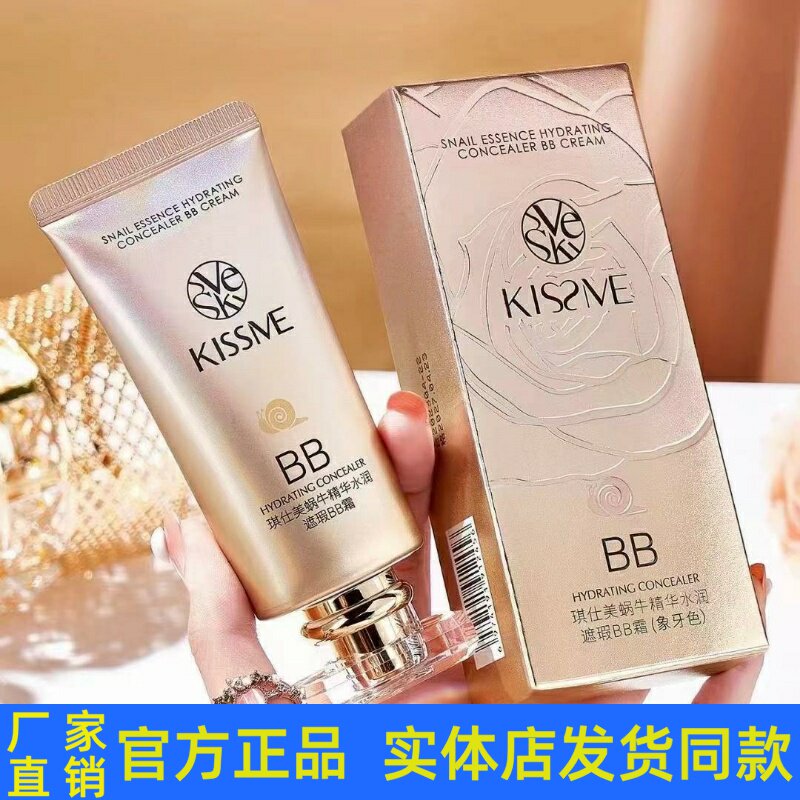 琪仕美蜗牛精华水润遮瑕BB霜保湿提亮肤色隔离收缩毛孔粉底液正品