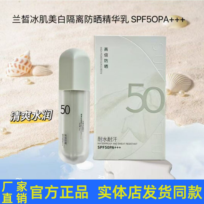 桑芙兰兰皙冰肌美白隔离防晒精华乳细滑不油腻清爽遮瑕保湿防晒霜