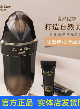 贝茵希黑金恒颜持妆BB霜30ml粉底液遮瑕保湿持久不脱妆提亮肤色