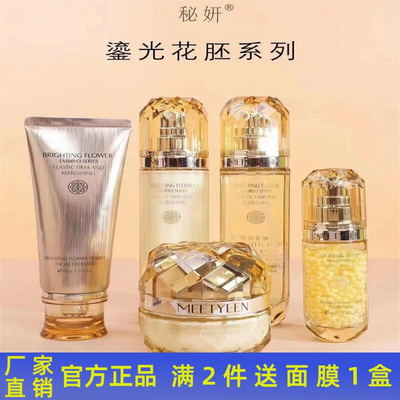 秘妍鎏光花胚护肤品套装洁面乳柔肤水乳液眼霜精华液粉底化妆品