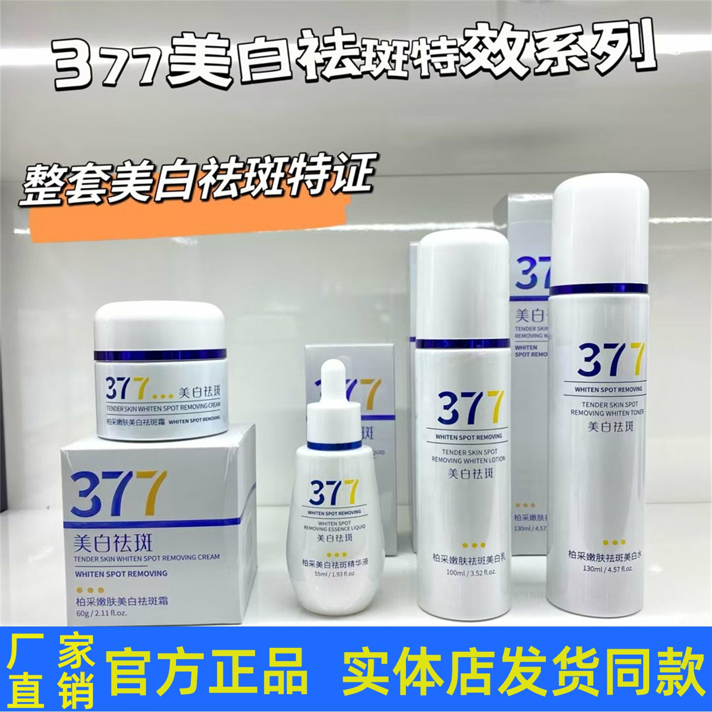 柏采嫩肤377美白祛斑套装护肤品柔肤水乳液霜精华液滋润保湿正品图片