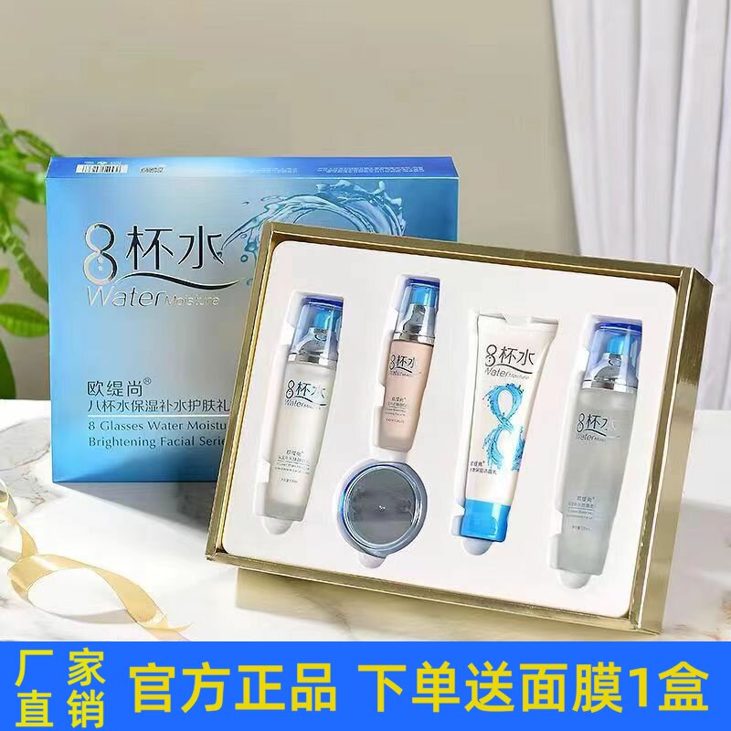 欧缇尚8杯水套装5件套护肤品滋润肌肤淡化细纹收缩毛孔补水正品