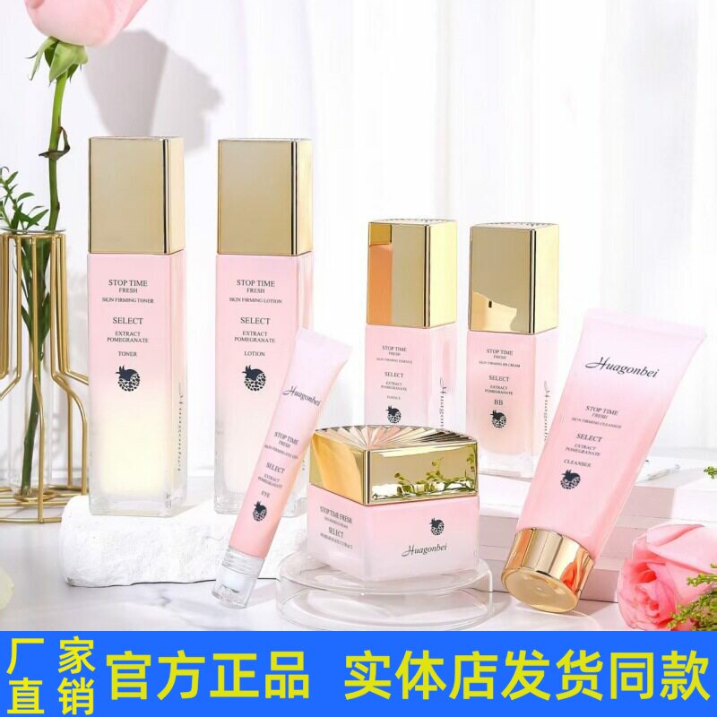 花宫贝石榴果凝时鲜颜紧致套装护肤品洁面乳柔肤水乳液霜BB精华液