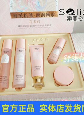 索丽姿孔雀石臻颜滢润舒缓套装护肤品洁面乳柔肤水乳液眼霜正品
