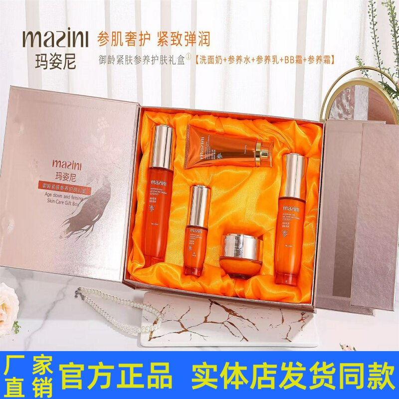 玛姿尼人参御龄紧肤参养套装护肤品洁面乳柔肤水乳液眼霜BB精华液